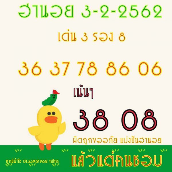 หวยฮานอยเด็ด 3/2/62 13