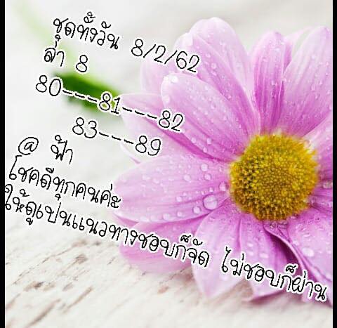 ชมรมคนรักหวยหุ้น 8/2/62