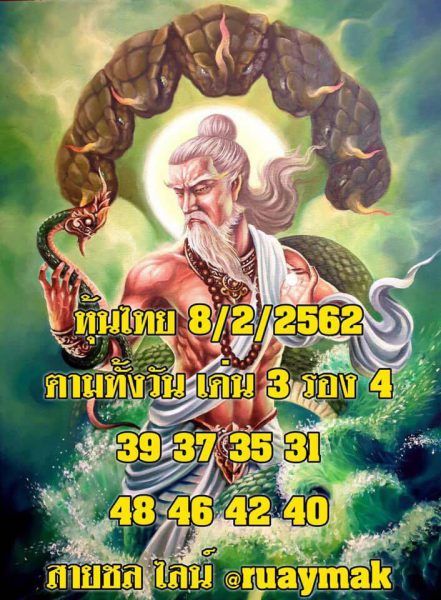 ชมรมคนรักหวยหุ้น 8/2/62 2