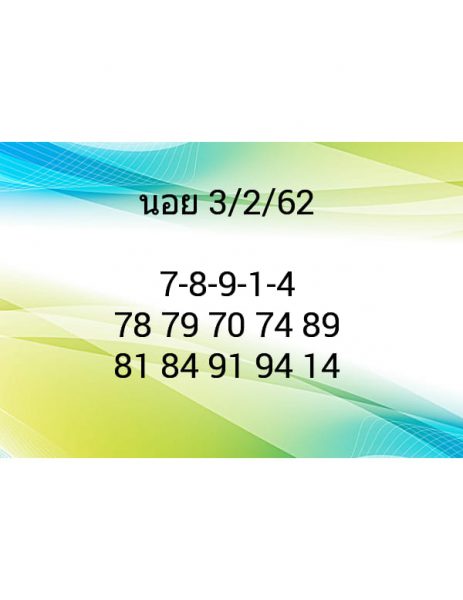 หวยฮานอยเด็ด 3/2/62 5