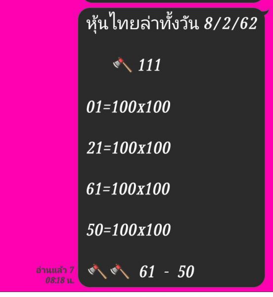 ชมรมคนรักหวยหุ้น 8/2/62 11