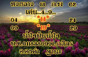 หวยลาวออกวันนี้ 13/2/62 8