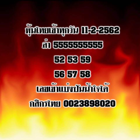 เลขเด็ดหวยหุ้น 11/2/62 10