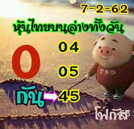 หวยหุ้นฟันธง 7/2/62 5