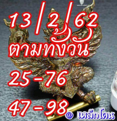 หวยหุ้นแม่น 13/2/62 8