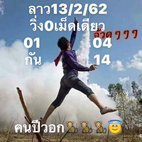 หวยลาวออกวันนี้ 13/2/62 1