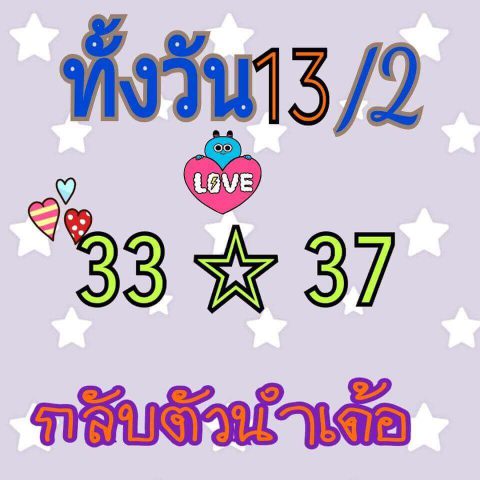 หวยหุ้นแม่น 13/2/62 9