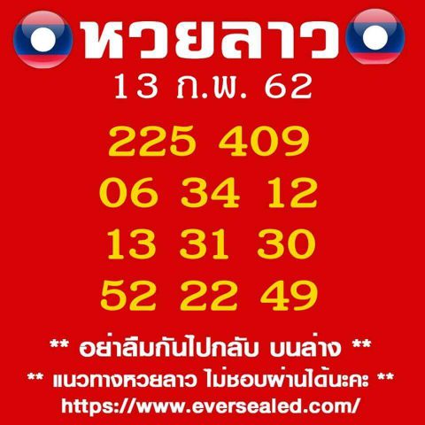 หวยลาวออกวันนี้ 13/2/62 9