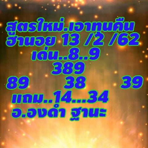 แจกสูตรหวยฮานอย 13/2/62 13