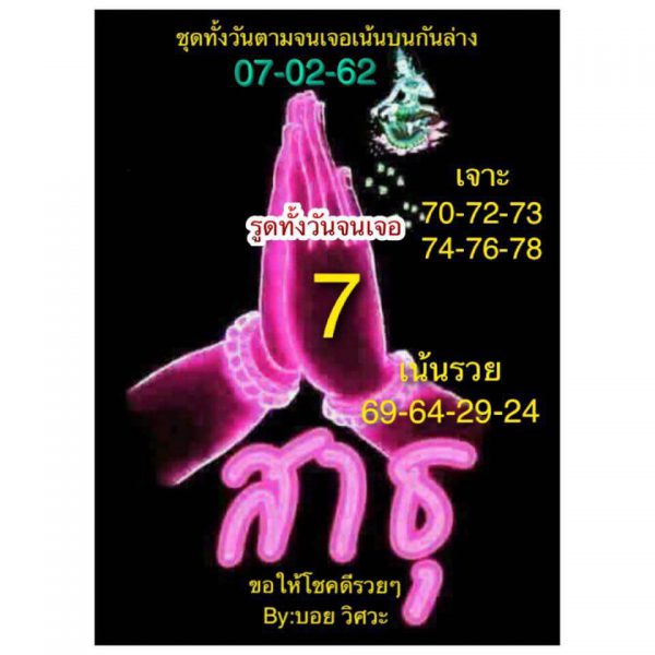 หวยหุ้นฟันธง 7/2/62 15