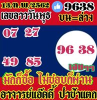 หวยลาวออกวันนี้ 13/2/62 10