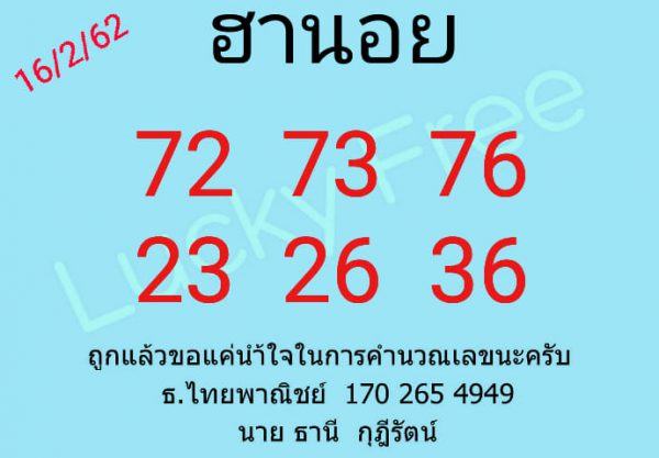 แนวทางหวยฮานอย 16/2/62 5