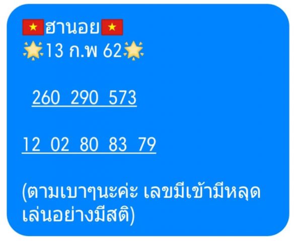 แจกสูตรหวยฮานอย 13/2/62 10