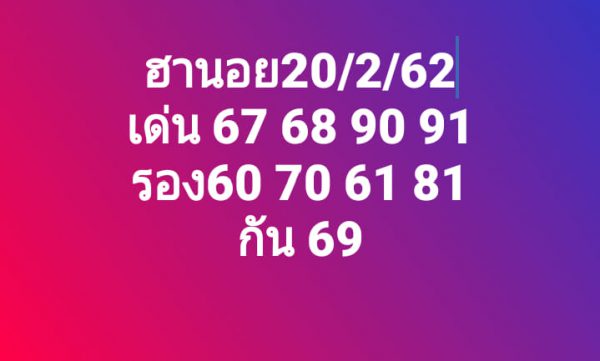 หวยฮานอยสาธารณะ 20/2/62 2