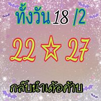 หวยหุ้นบนล่าง 18/2/62 2