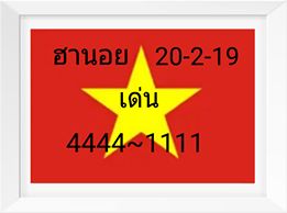 หวยฮานอยสาธารณะ 20/2/62 9