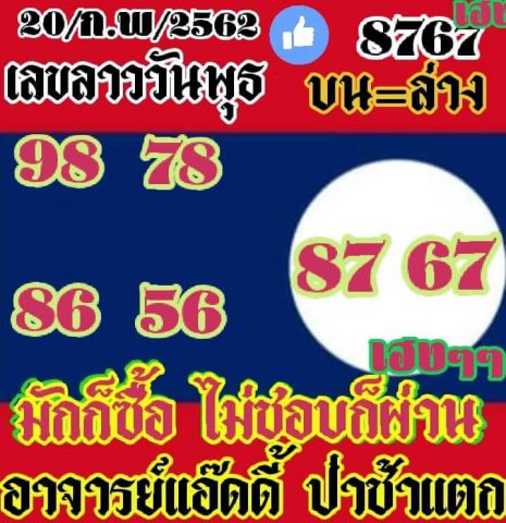 เลขเด็ดหวยลาว 20/2/62 2