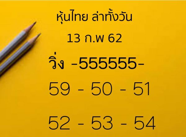 หวยหุ้นแม่น 13/2/62 4