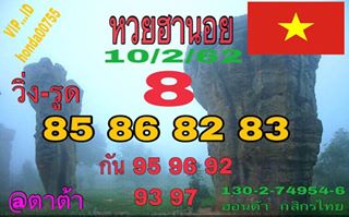 หวยฮานอย 10/2/62 12