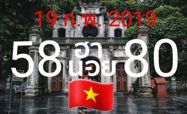 สูตรหวยฮานอยแม่นๆ 19/2/62 6