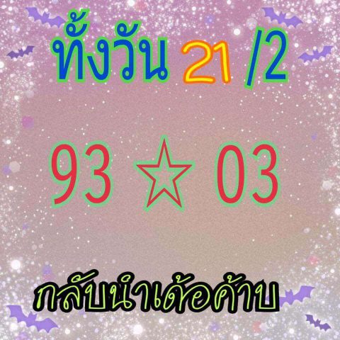 เลขเด็ดหวยหุ้น 21/2/62 7