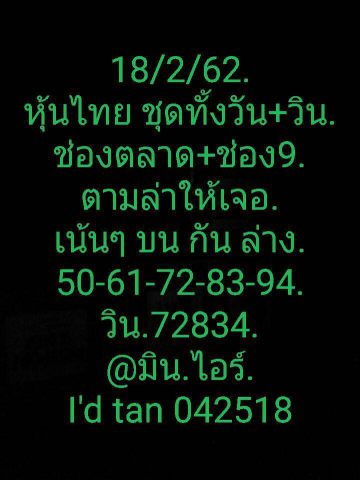 หวยหุ้นบนล่าง 18/2/62 8