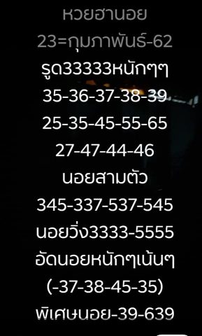 หวยฮานอยหลายสำนัก 23/2/62 3