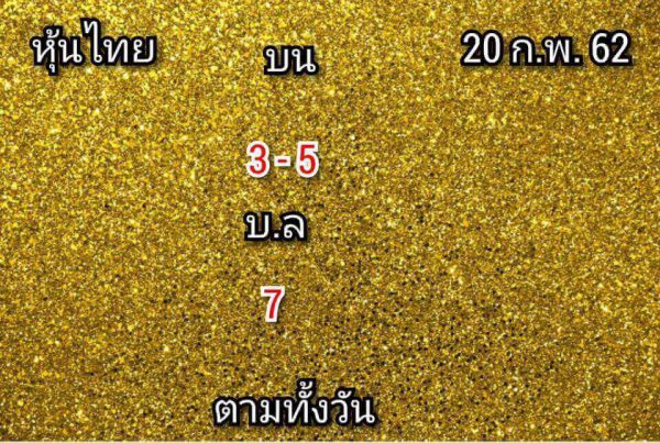 สิบเด้งหวยหุ้น 20/2/62 10