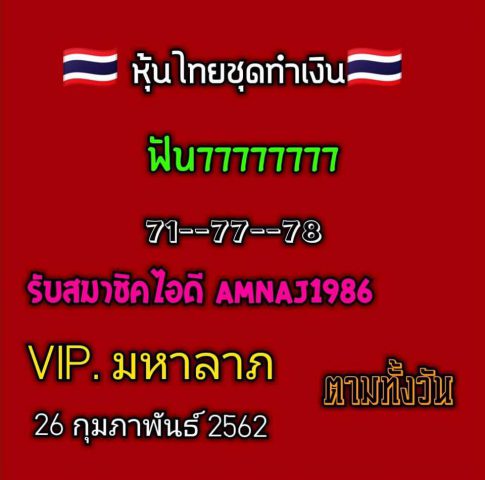 หวยหุ้นแม่นๆ 26/2/62 2