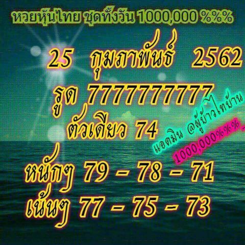 หวยหุ้นวันนี้ 25/2/62 1