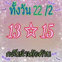 หวยหุ้นเด็ดๆ 22/2/62 9