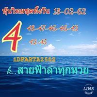 หวยหุ้นบนล่าง 18/2/62 9