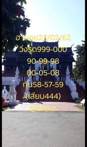 หวยฮานอยหลายสำนัก 23/2/62 5