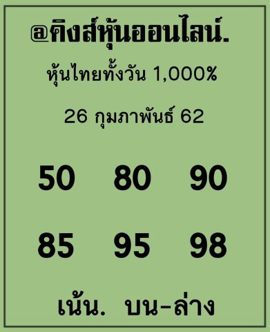 หวยหุ้นแม่นๆ 26/2/62 4