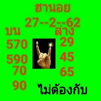 หวยฮานอยลุ้นโชค 27/2/62 2