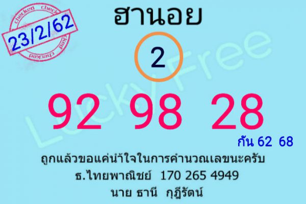 หวยฮานอยหลายสำนัก 23/2/62 6