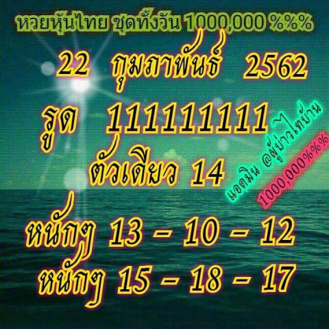 หวยหุ้นเด็ดๆ 22/2/62 12