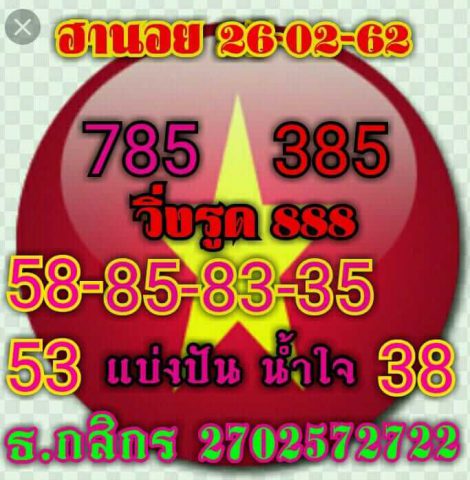 หวยฮานอยเด็ดๆ 26/2/62 2