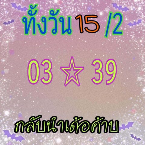 เลขเด็ดหวยหุ้น 15/2/62 18