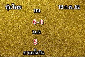 หวยหุ้นบนล่าง 18/2/62 12