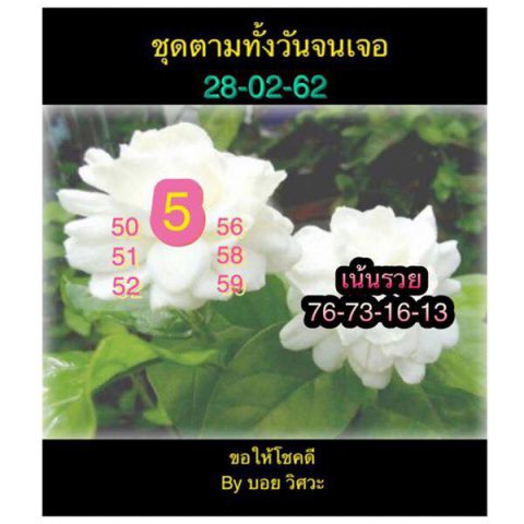 หวยหุ้นช่อง9 28/2/62 4