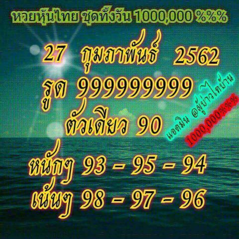 หวยหุ้นฟันธง 27/2/62 9