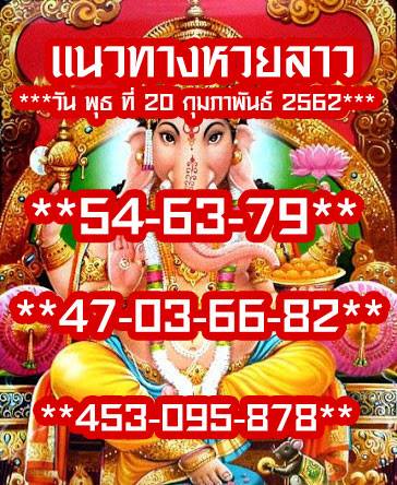 เลขเด็ดหวยลาว 20/2/62 11