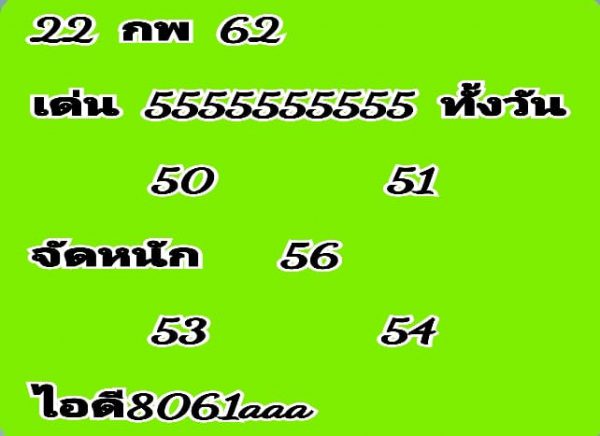 หวยหุ้นเด็ดๆ 22/2/62 2