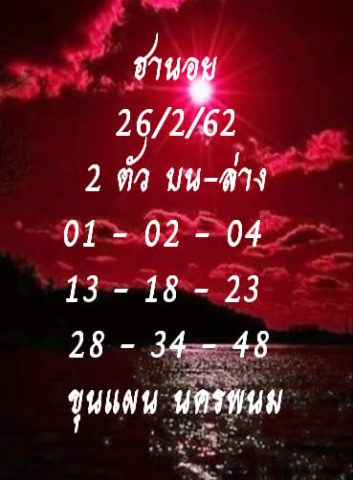 หวยฮานอยเด็ดๆ 26/2/62 6