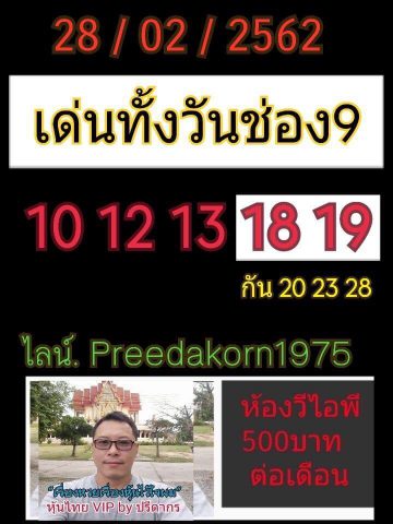 หวยหุ้นช่อง9 28/2/62 9