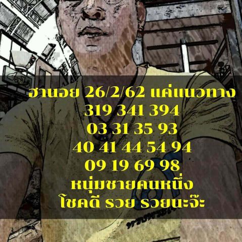 หวยฮานอยเด็ดๆ 26/2/62 7