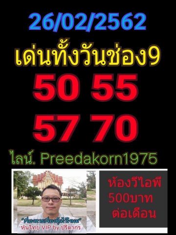 หวยหุ้นแม่นๆ 26/2/62 10