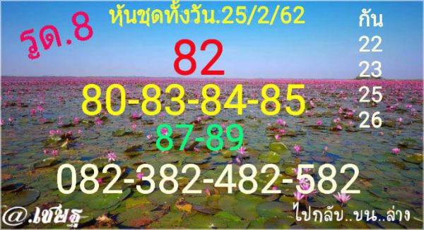 หวยหุ้นวันนี้ 25/2/62 8