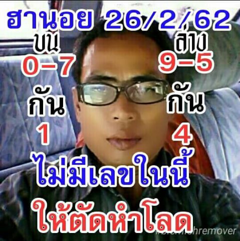 หวยฮานอยเด็ดๆ 26/2/62 8